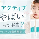 プロアクティブ やばい